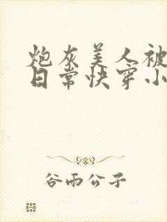 炮灰美人被浇灌日常快穿小说免费阅读