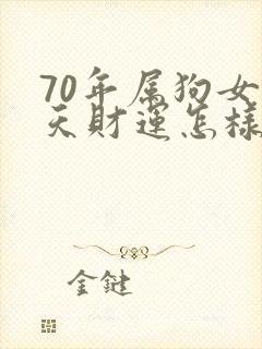 70年属狗女今天财运怎样封面