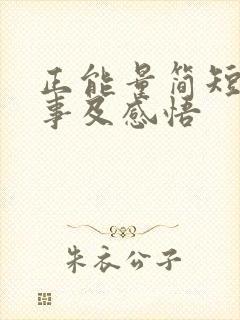 正能量简短小故事及感悟