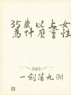 35岁以上女性为什么会性冷淡