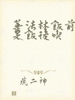 华法林饭前吃还是饭后吃