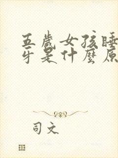 五岁女孩睡觉磨牙是什么原因封面