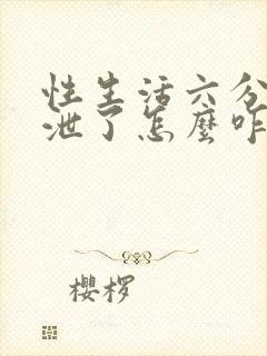 性生活六分钟就泄了怎么咋办