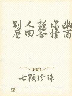 别人说你幽默怎么回答情商高