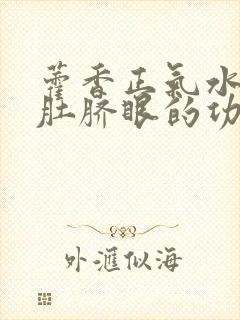 藿香正气水滴到肚脐眼的功效