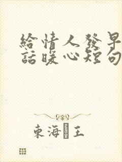 给情人发早安情话暖心短句