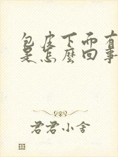 包皮下面有疙瘩是怎么回事