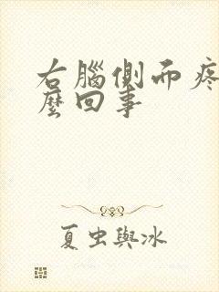 右脑侧面疼是怎么回事