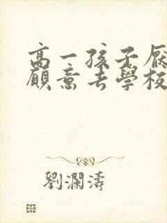 高一孩子厌学不愿意去学校怎么办