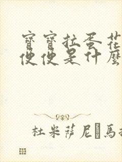 宝宝拉蛋花状的便便是什么原因?