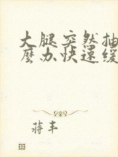 大腿突然抽筋怎么办快速缓解