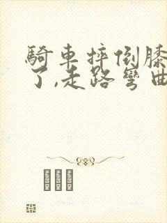 骑车摔倒膝盖肿了,走路弯曲都疼