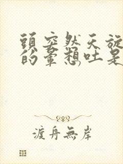 头突然天旋地转的晕想吐是怎么回事封面