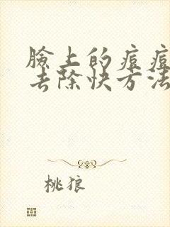 脸上的痘痘怎么去除快方法封面