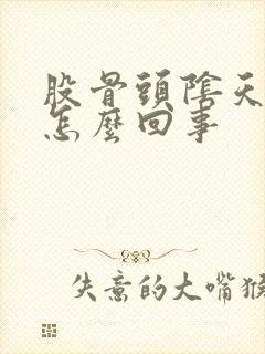 股骨头阴天就疼怎么回事