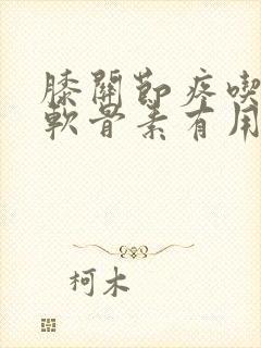 膝关节疼吃氨糖软骨素有用吗封面