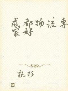 成都物流专线哪家好