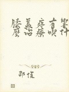 膝盖疼有响声怎么治疗吃什么药