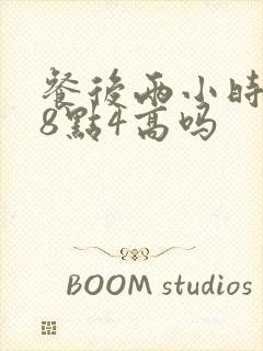 餐后两小时血糖8点4高吗