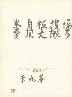 半月板损伤手术费用大概多少钱