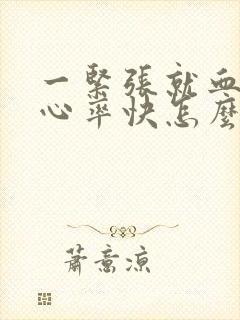 一紧张就血压高心率快怎么办