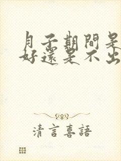 月子期间是出汗好还是不出汗好