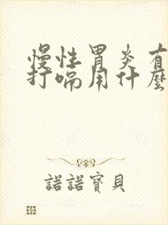 慢性胃炎有胀气打嗝用什么药