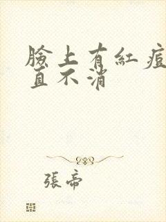 脸上有红痘痘一直不消