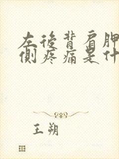 左后背肩胛骨内侧疼痛是什么原因封面