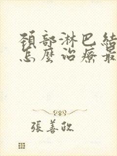 颈部淋巴结发炎怎么治疗最好