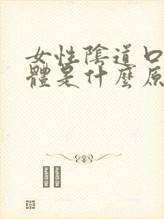 女性阴道口长疣体是什么原因封面