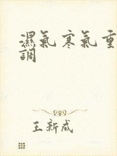 湿气寒气重怎么调