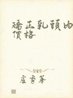 矫正乳头内陷的价格封面