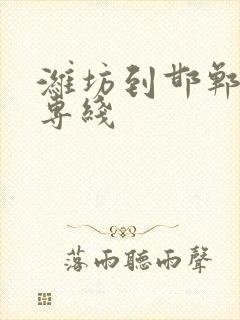 潍坊到邯郸物流专线封面