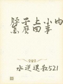 脖子上小肉粒疼怎么回事