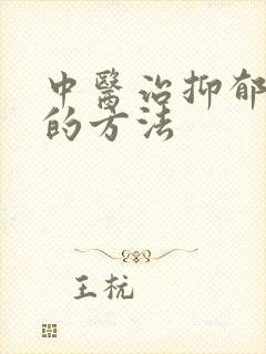 中医治抑郁失眠的方法