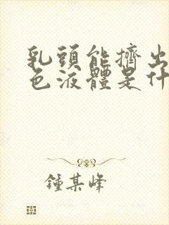 乳头能挤出乳白色液体是什么原因呢