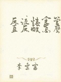 反流性食管炎一直反酸怎么办封面