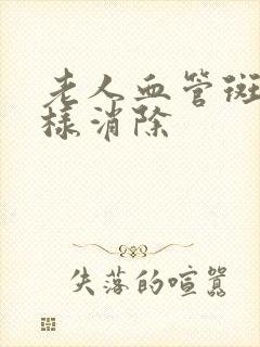 老人血管斑块怎样消除封面