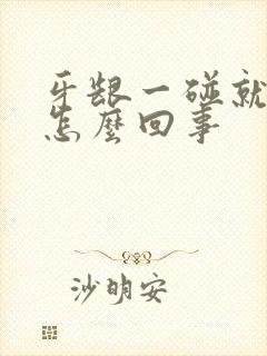 牙龈一碰就出血怎么回事