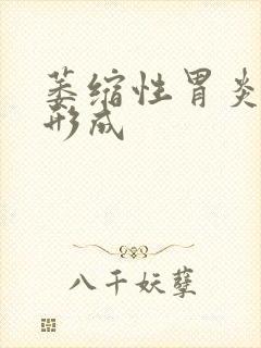 萎缩性胃炎多久形成