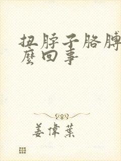 扭脖子胳膊疼怎么回事