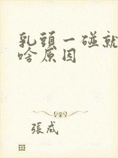 乳头一碰就疼是啥原因封面