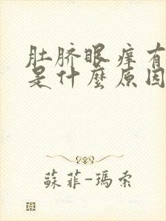 肚脐眼痒有臭味是什么原因引起的