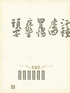 头疼冒虚汗想吐要警惕四种病