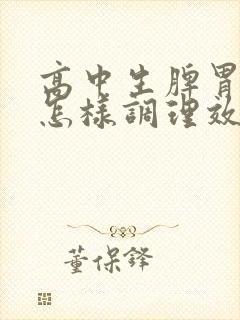 高中生脾胃不好怎样调理效果最好