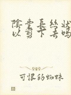 阴囊长丝状疣可以剪下去吗