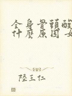 全身骨头酸痛是什么原因 女性