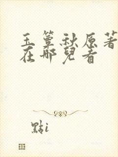 玉簟秋原著小说在哪儿看