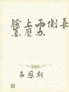 脸上两侧长痘痘怎么办